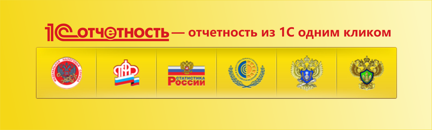 1С-Отчетность